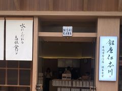 -银座仁志川·生吐司专门店(香港广场店)