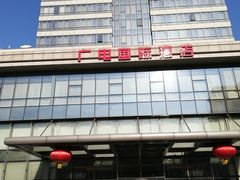 -北京广电国际酒店
