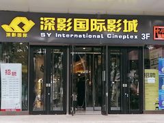 -深影国际影城(学院南路店CGS中国巨幕店)