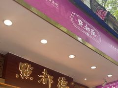 -点都德(聚福楼店)