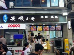 -夏食光安顺小舒冰粉冰浆(甲秀楼店)