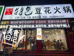 门面-张氏特色豆花火锅酸汤鱼(江口店)