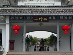 -山外山菜馆(玉泉路店)