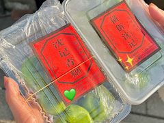 -沈记青团