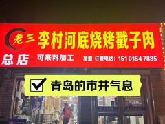 -老三李村河底戳子肉(总店)