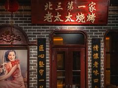 -北三老太太烧烤(人生一串上榜店)