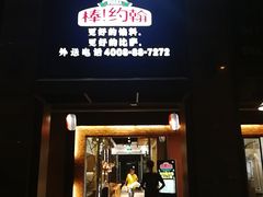 门面-棒约翰比萨·意面(独墅湖店)