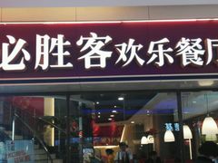 -必胜客(金凤店)
