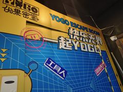 -YOGO优果密室逃脱(新佳丽广场店)