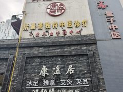 -康逸居·始于2002(海安店)