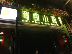 门面-蜀宴小调·精致家常菜(科华店)