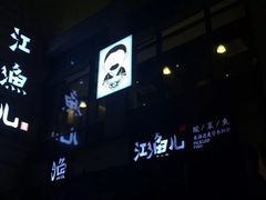 门面-江渔儿酸菜鱼(东二环泰禾店)