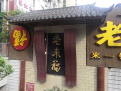 -老来福·非遗酸汤兔(凯旋路店)