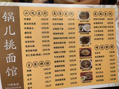 -锅儿挑面馆