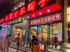 门面-蝎王府羊蝎子(西稍门店)