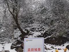 -石棉县孟获城