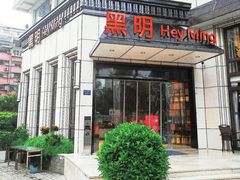 门面-黑明餐厅(白鹭洲店)