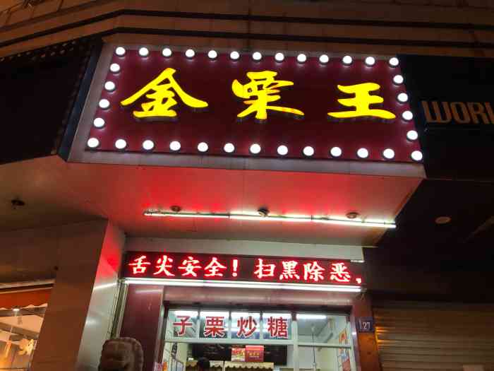 金栗王(五爱北路店)-"冬季是糖炒栗子最兴旺的时候,各个品牌的糖.