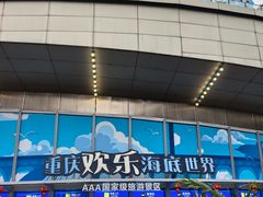 -重庆欢乐海底世界