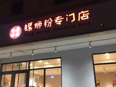 门面-田螺姑娘螺蛳粉(十里堡店)