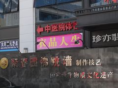 -聚春园自助餐厅(东街口店)