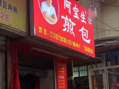 -阿宝生煎包(万松园总店)