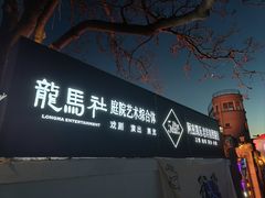-阿兹凯乐·老洋房西餐