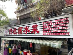 -汝萍传统蘸水菜(春华路总店)