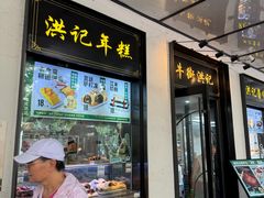 -牛街洪记小吃店(牛街店)