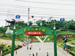 -美心红酒小镇游乐园