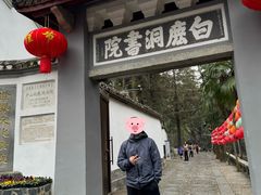 -白鹿洞书院