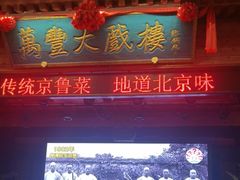 -正阳门饭庄·烤鸭·北京菜(万丰路七里庄店)