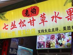 -老炳·七丛松甘草水果