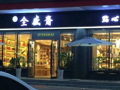门面-清真全盛斋传统糕点(西羊市店)