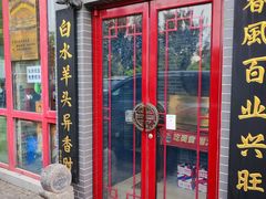 -李记白水羊头·清真老味家常菜(石景山店)