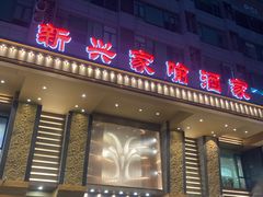 -新兴家喻酒家·羊城名宴(昌岗店)