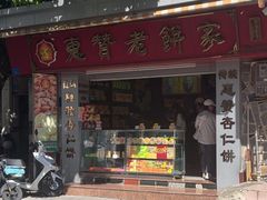 -惠赞老饼家(逢源商业街店)
