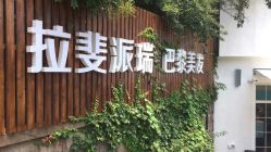 -巴黎拉斐派瑞美发沙龙