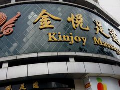 -金悦足道(宝岗大道店)