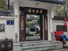 -墨池公园