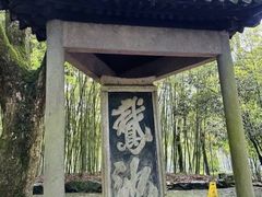 -兰亭风景区
