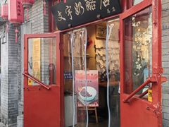 -文宇奶酪店(南锣鼓巷店)