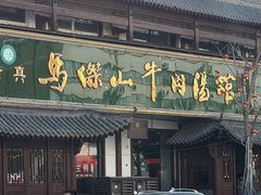 -清真马杰山牛肉汤馆