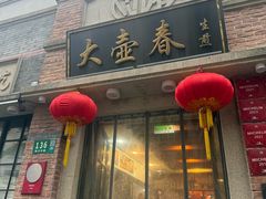 -大壶春(四川中路店)