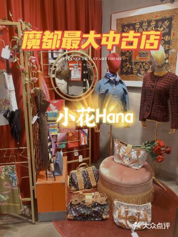 魔都探店|四层老洋房内的中古店小花