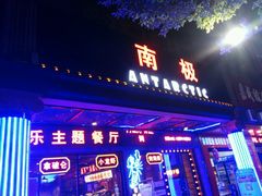 门面-南极·小龙虾·湘式拌饭(南街店)