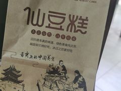 -栗记麦香坊·草之楼仙豆糕(东直门店)
