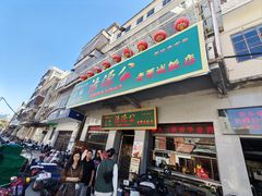 -禄源公·老莞诚饭店