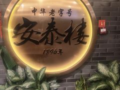 -安泰楼·佛跳墙创始人·传统闽味早茶·酒楼(三坊七巷闽菜地标店)
