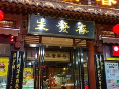 门面-春发生饭店·非遗(南院门店)